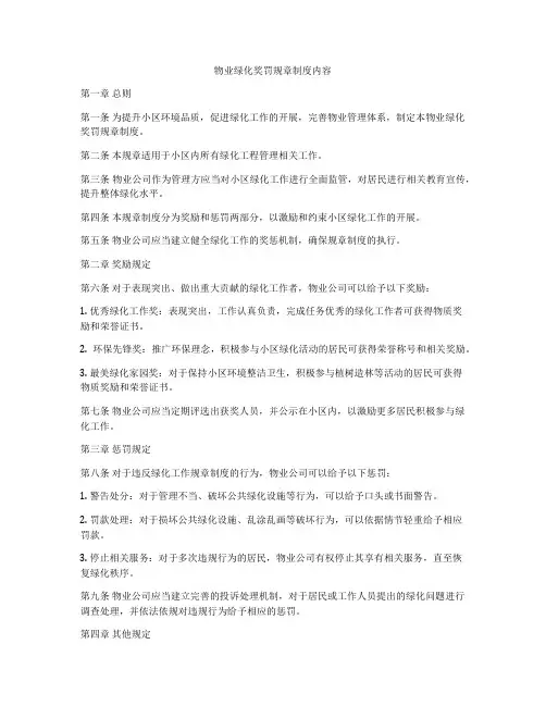 物业绿化奖罚规章制度内容
