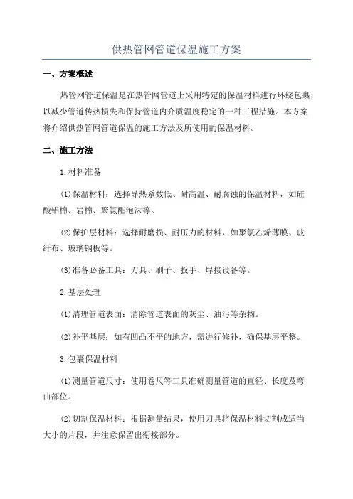 供热管网管道保温施工方案