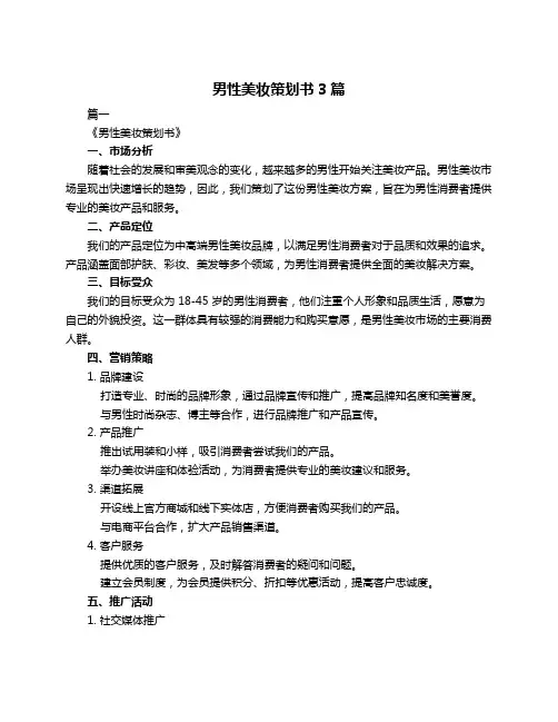 男性美妆策划书3篇