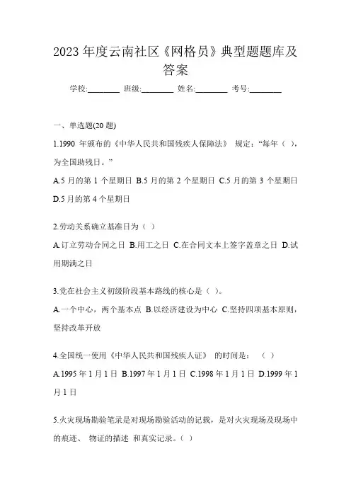 2023年度云南社区《网格员》典型题题库及答案