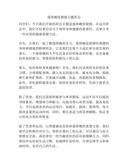 强体魄保健康主题班会