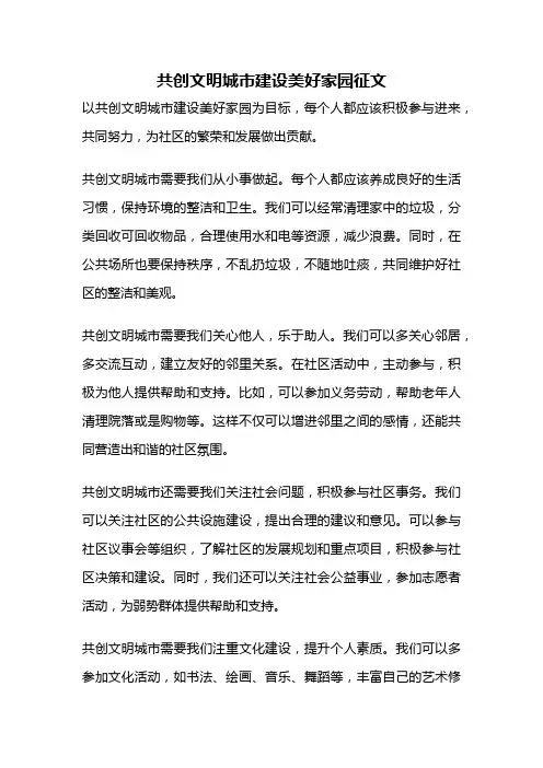 共创文明城市建设美好家园征文