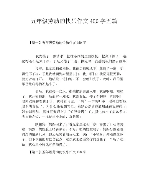五年级劳动的快乐作文450字五篇