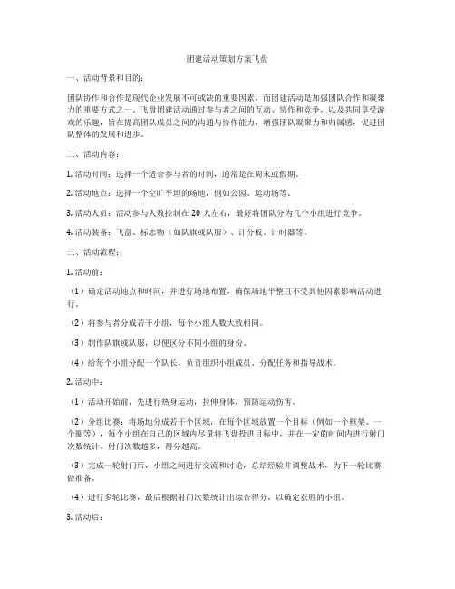 团建活动策划方案飞盘