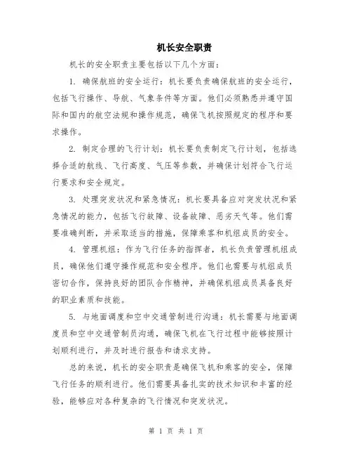 机长安全职责