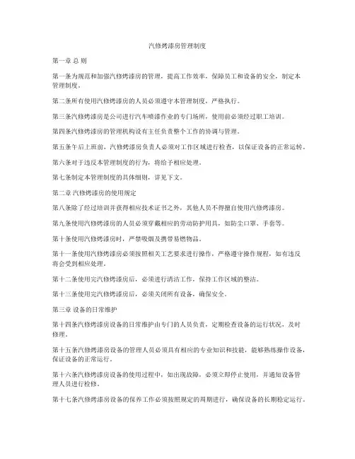 汽修烤漆房管理制度