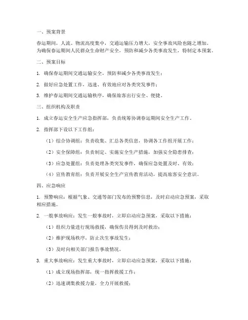 春运安全生产应急预案