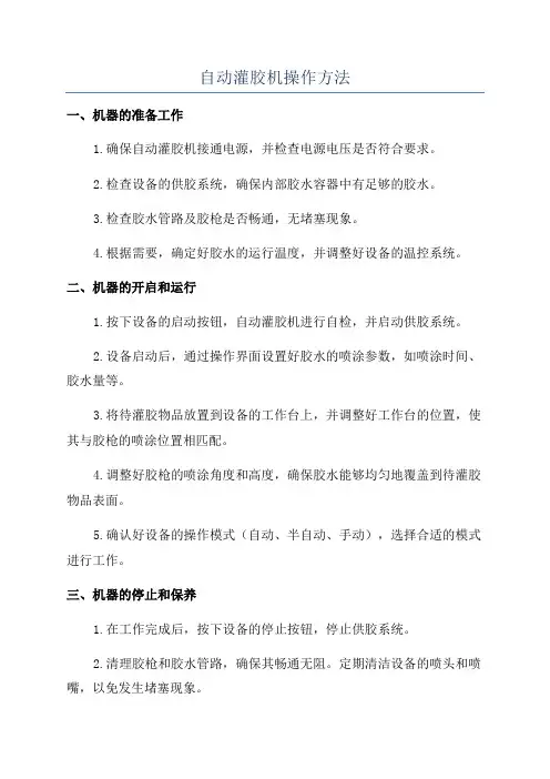 自动灌胶机操作方法