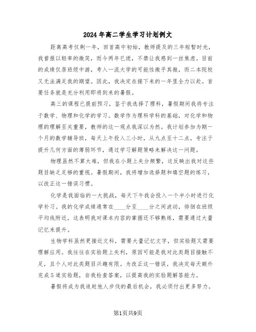 2024年高二学生学习计划例文（六篇）