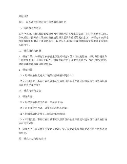 组织激励制度开题报告模板
