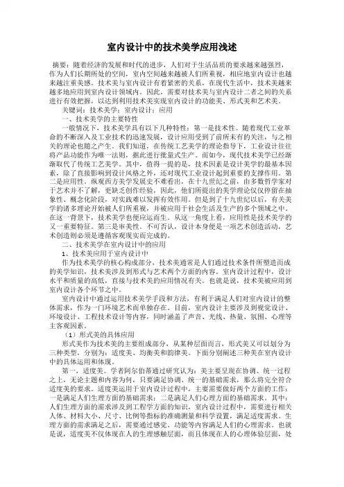 室内设计中的技术美学应用浅述41