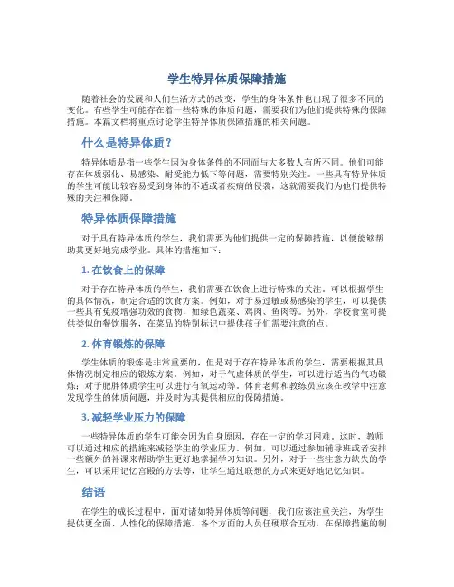 学生特异体质保障措施