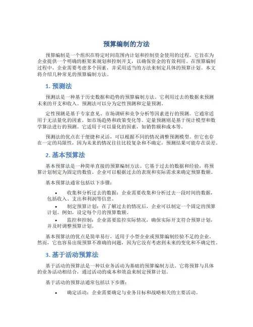预算编制的方法