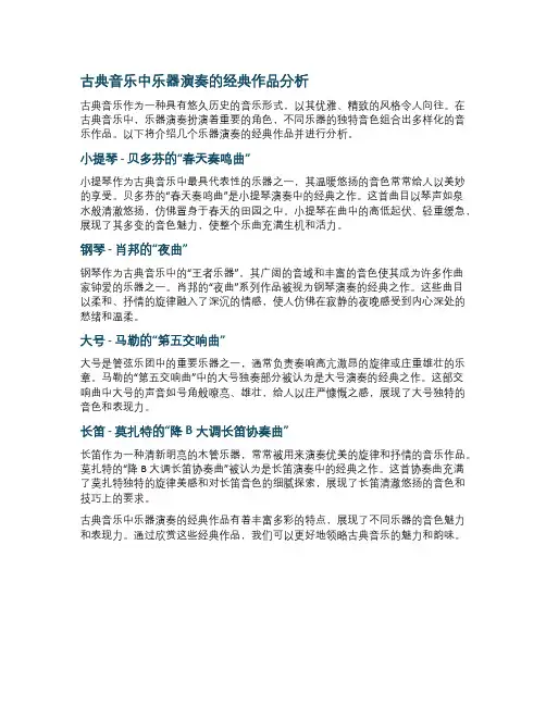 古典音乐中乐器演奏的经典作品分析