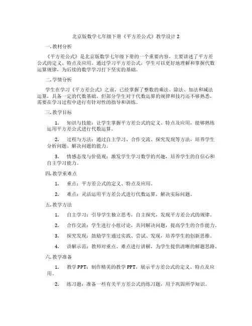 北京版数学七年级下册《平方差公式》教学设计2