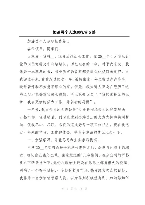 加油员个人述职报告5篇