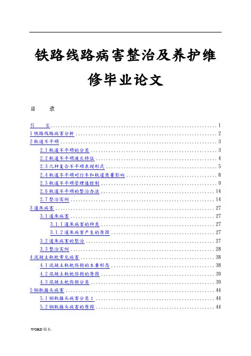 铁路线路病害整治及养护维修毕业论文