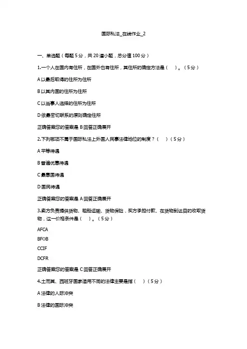国际私法_在线作业_2(100分)