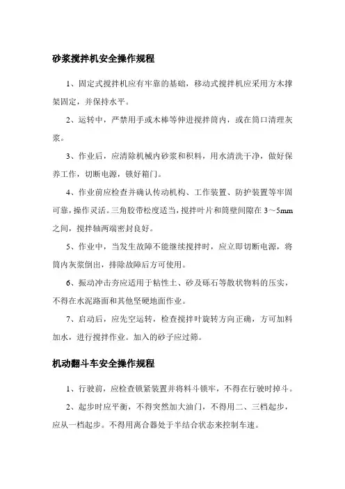 砂浆搅拌机安全操作规程