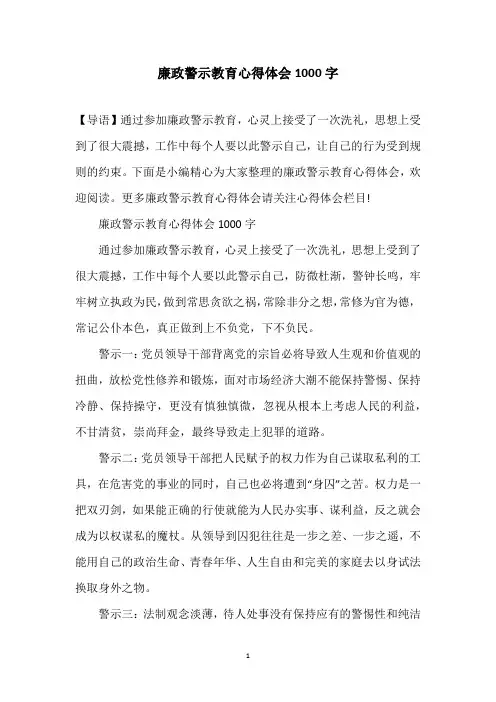 廉政警示教育心得体会1000字