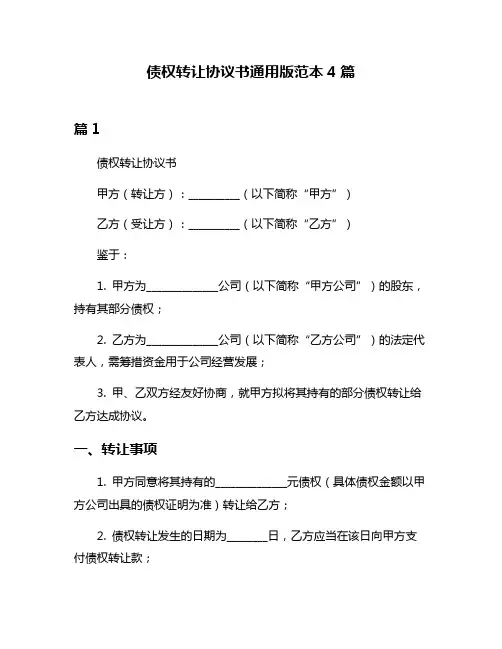债权转让协议书通用版范本4篇