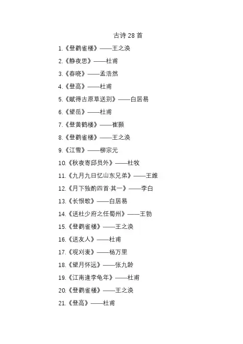 古诗28首