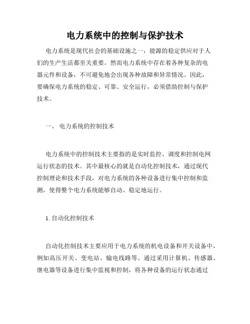 电力系统中的控制与保护技术