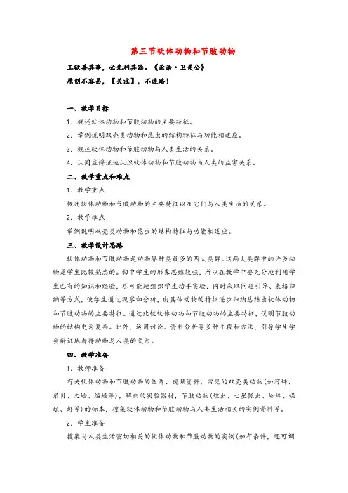 人教版册八年级生物上第三节软体动物和节肢动物教案与反思