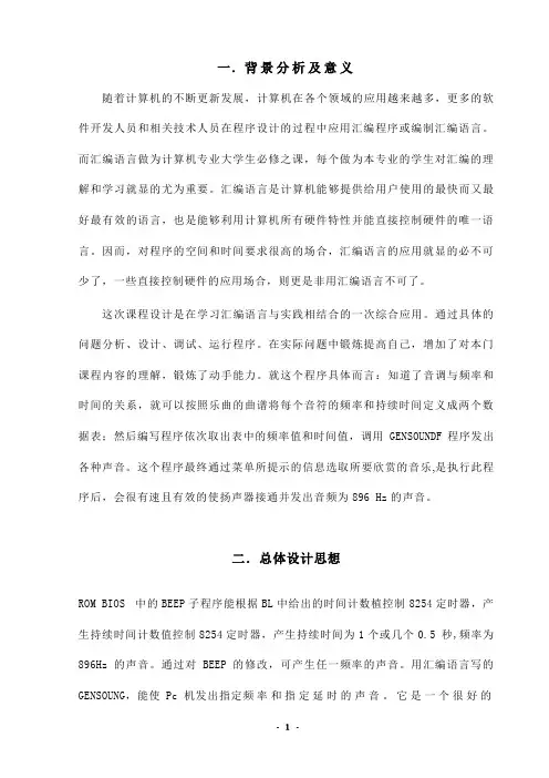 汇编语言课程设计 音乐点播程序
