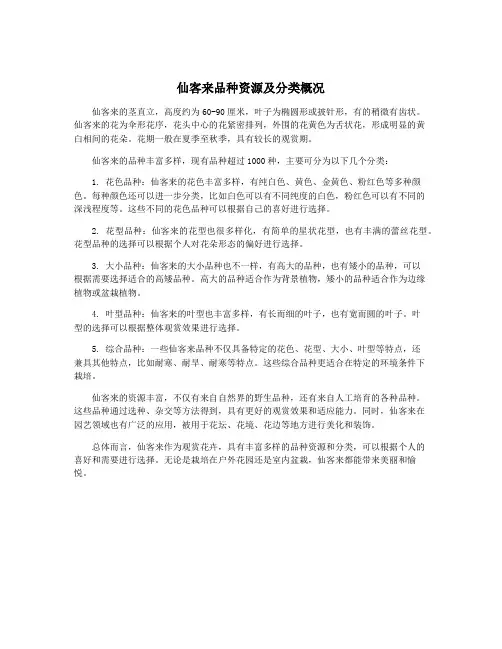 仙客来品种资源及分类概况