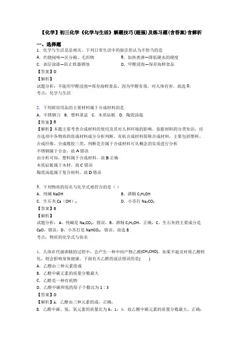 【化学】初三化学《化学与生活》解题技巧(超强)及练习题(含答案)含解析