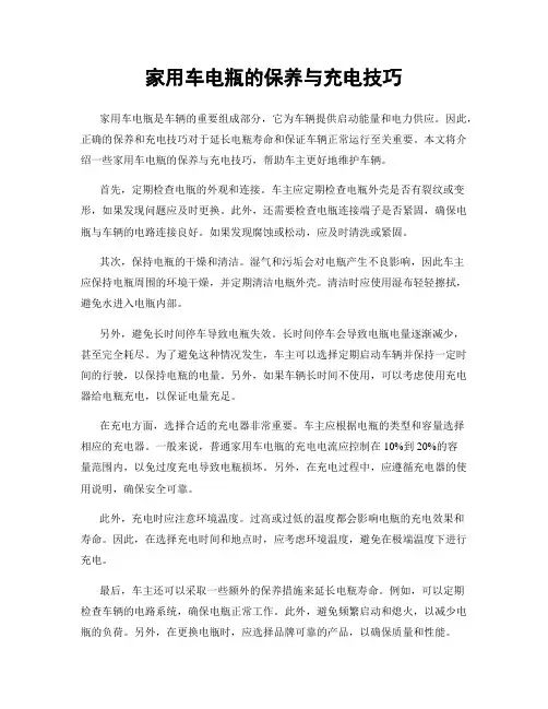 家用车电瓶的保养与充电技巧