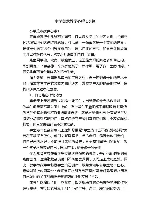 小学美术教学心得10篇