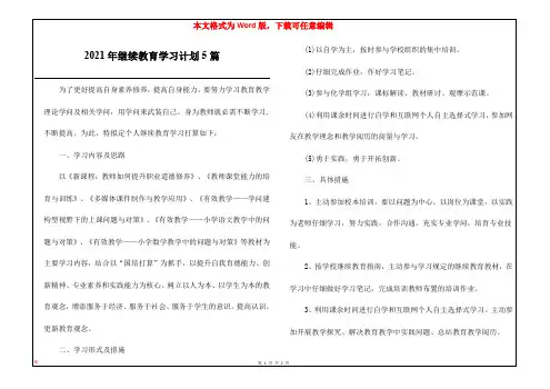 2021年继续教育学习计划5篇