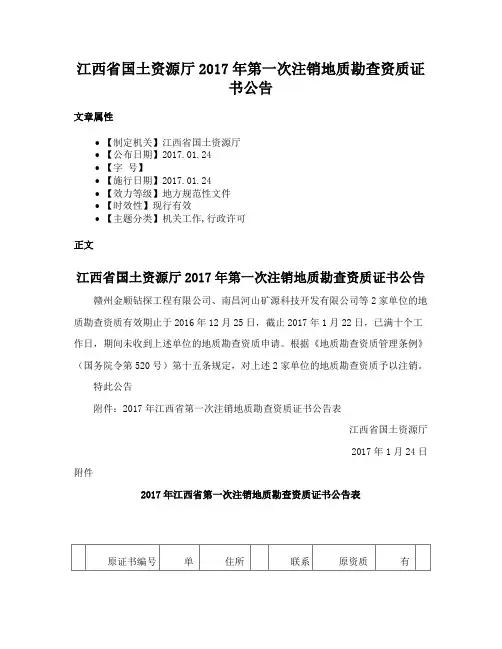 江西省国土资源厅2017年第一次注销地质勘查资质证书公告