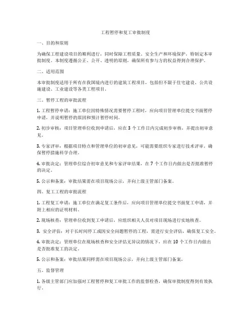 工程暂停和复工审批制度