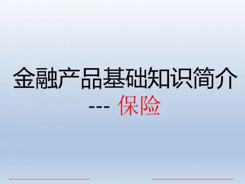 保险