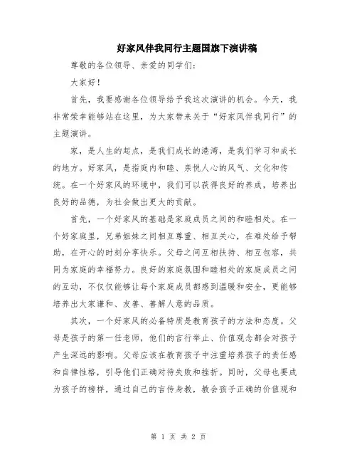 好家风伴我同行主题国旗下演讲稿