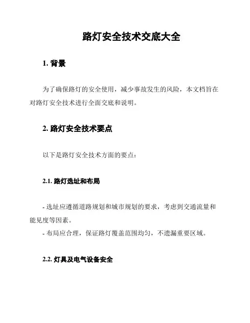 路灯安全技术交底大全
