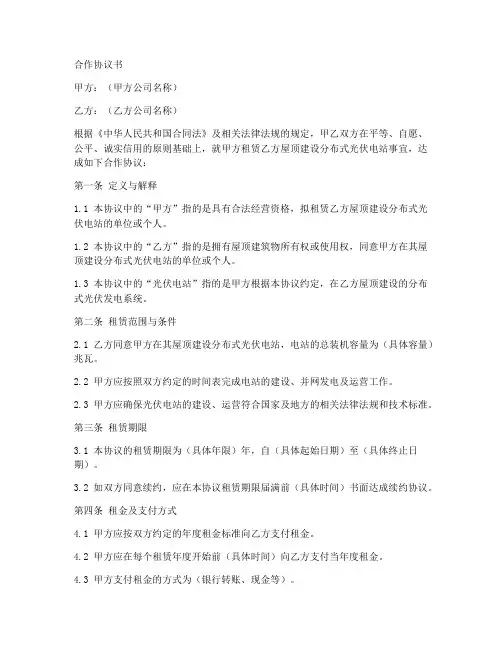 屋顶光伏发电站合作协议书