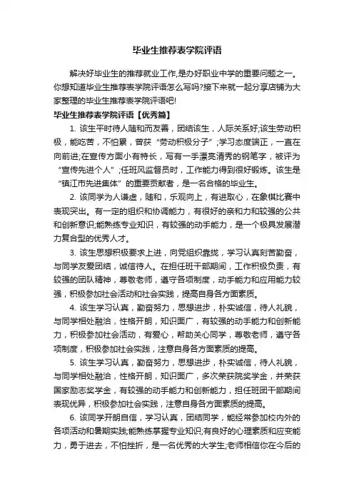 毕业生推荐表学院评语