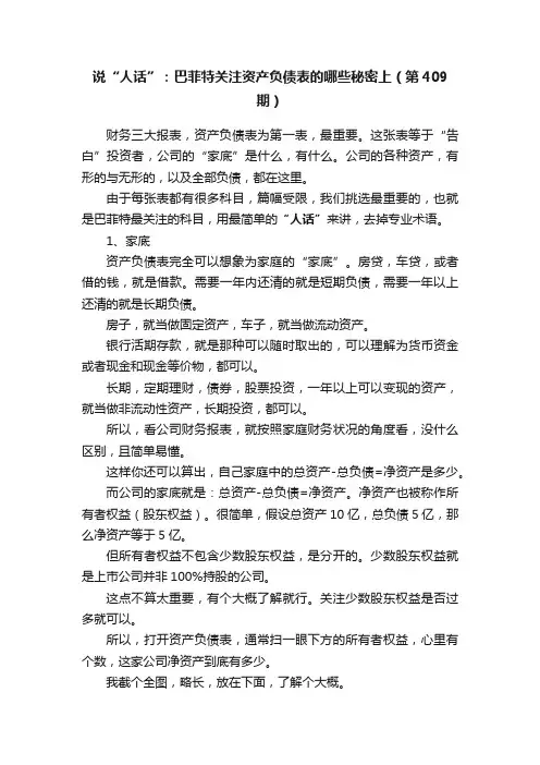 说“人话”：巴菲特关注资产负债表的哪些秘密上（第409期）