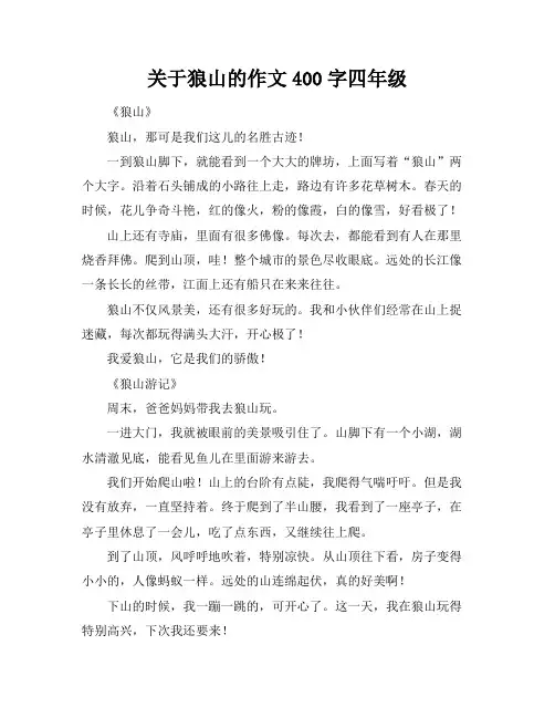 关于狼山的作文400字四年级