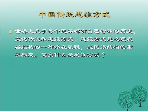 中国传统思维方式.ppt