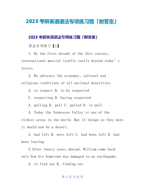 2023考研英语语法专项练习题「附答案」