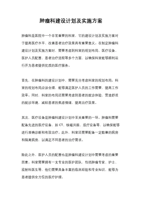 肿瘤科建设计划及实施方案