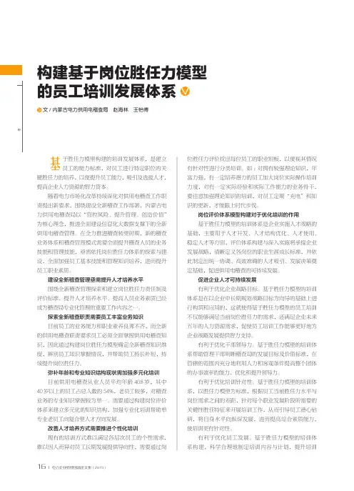 构建基于岗位胜任力模型的员工培训发展体系
