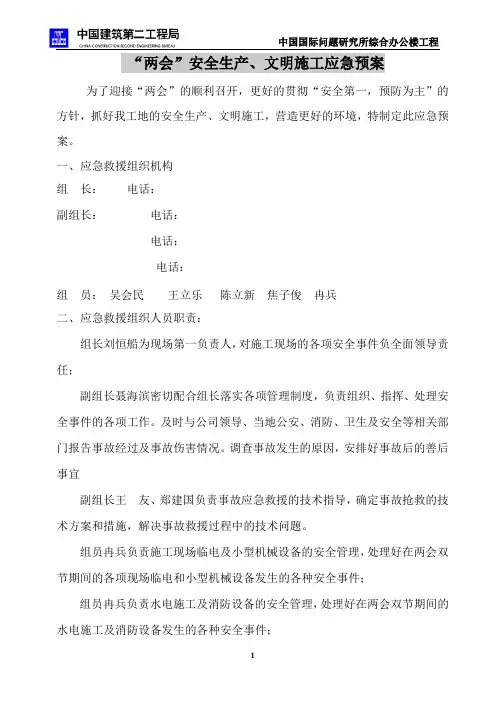 两会双节应急预案