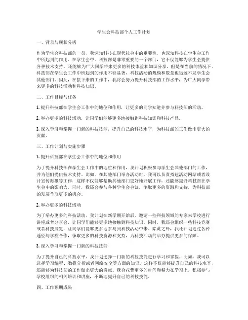 学生会科技部个人工作计划