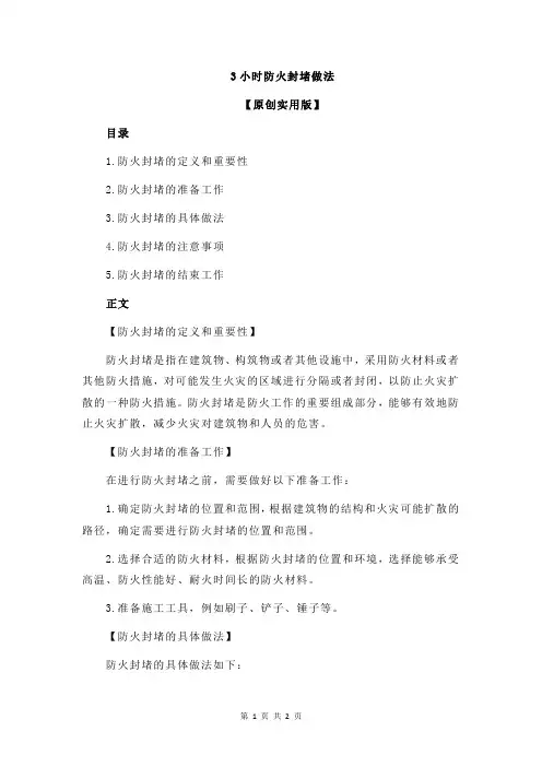 3小时防火封堵做法
